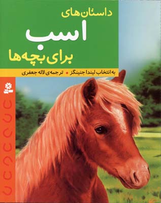 داستان‌های اسب برای بچه‌ها
